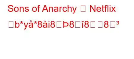 Sons of Anarchy は Netflix づb*y*8i8888